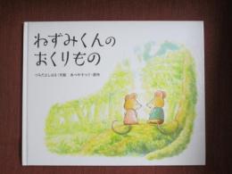 ねずみくんのおくりもの