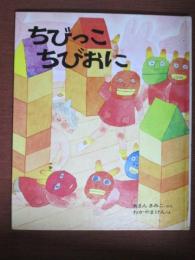 ちびっこちびおに