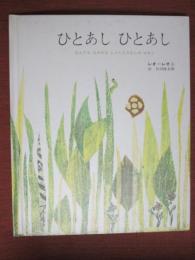 ひとあしひとあし　なんでもはかれるしゃくとりむしのはなし