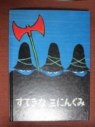 すてきな三にんぐみ