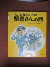 ちいさなちいさな　駅長さんの話