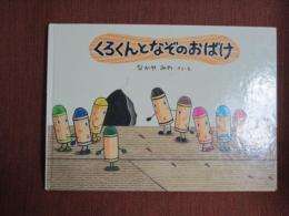 くろくんとなぞのおばけ