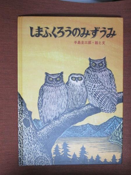 Amazon.co.jp: しまふくろうのみずうみ (北の森から) : 手島