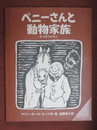 ペニーさんと動物科学