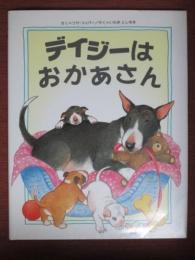 デイジーはおかあさん