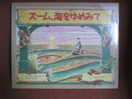 ズーム、海をゆめみて