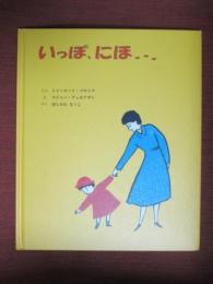いっぽ、にほ・・・