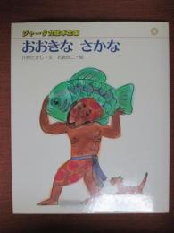 ジャータカ絵本全集　おおきなさかな