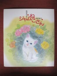 ジャムねこさん