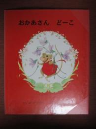 おかあさん　どーこ