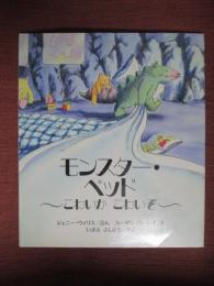 モンスター・ベッド　こわいか　こわいぞ