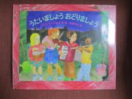 うたいましょう　おどりましょう