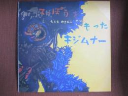 てっぽうをもったキジムナー