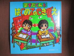 ますだくんとはじめてのせきがえ