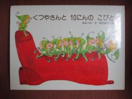 くつやさんと10にんのこびと