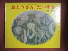 新のりもの絵本　おとうさんだいすき