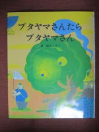 ブタヤマさんたらブタヤマさん