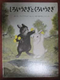 しろいうさぎとくろいうさぎ