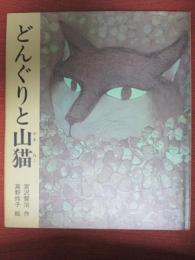 どんぐりと山猫