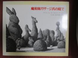 魔術師ガザージ氏の庭で