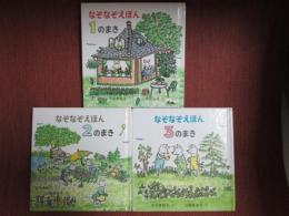 なぞなぞえほん　全3冊