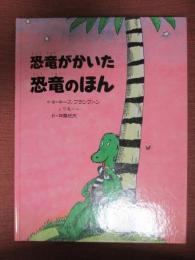 恐竜がかいた恐竜のほん