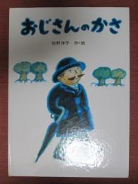 おじさんのかさ