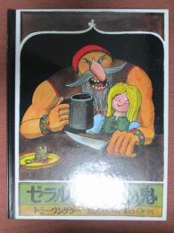 ゼラルダと人喰い鬼