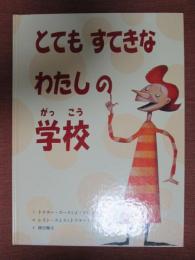 とてもすてきなわたしの学校