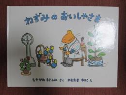 ねずみのおいしゃさま