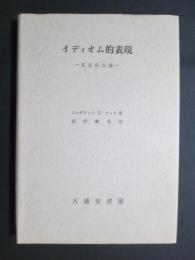 イディオム的表現　英文学点描