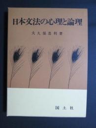 日本文法の心理と論理