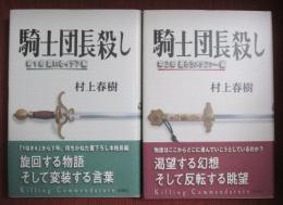 騎士団長殺し　全2冊