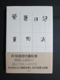 愛妻日記