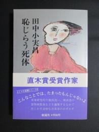 恥じらう死体