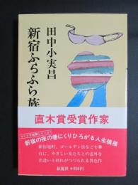 新宿ふらふら族