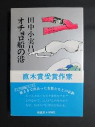 オチョロ船の港