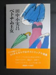 ベトナム王女