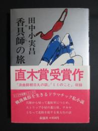 香具師の旅