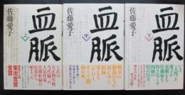 血脈　全3冊