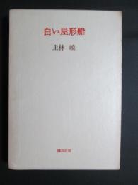 白い屋形船