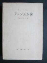 ファシズム論