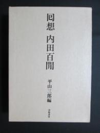 回想　内田百閒