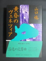 黄昏のヴェネツィア