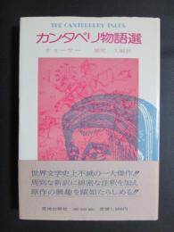 カンタベリ物語選