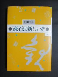 漱石は新しいぞ