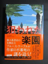 狙われた楽園