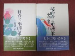 目白三平随筆　正続2冊