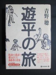 遊平の旅