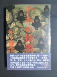 千年の愉楽